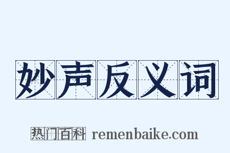 妙声反义词是什么意思的图片
